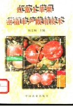 红富士苹果密植丰产栽培技术
