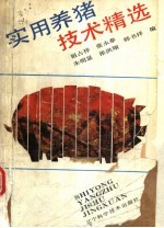 实用养猪技术精选