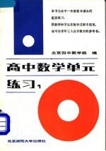 高中数学单元练习 第1册