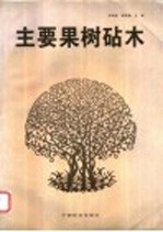 主要果树砧木