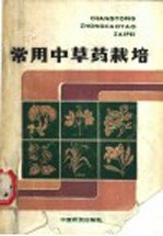 常用中草药栽培