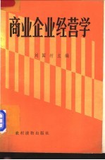 商业企业经营学