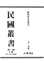 民国丛书 第3编 19 政治·法律·军事类 欧洲政治思想史 中 第4篇 近代政治思想史 上篇