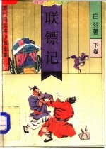 联镖记 下