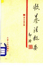 收养法概要