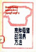 良种母猪的饲养方法