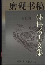 磨砚书稿 韩伟考古文集