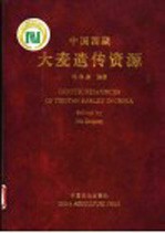 中国西藏大麦遗传资源
