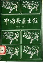 中国蚕桑书录