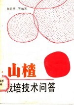 山楂栽培技术问答