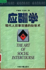 应酬学 现代人百事百通的处世术
