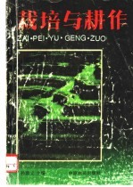 栽培与耕作 下