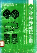 农业种养知识手册