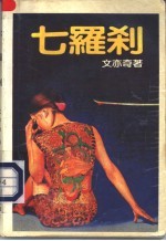 七罗刹