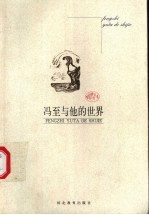 冯至与他的世界