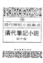 清代笔记小说 第40册
