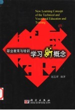 职业教育与培训学习新概念