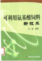 可利用氨基酸饲料新技术
