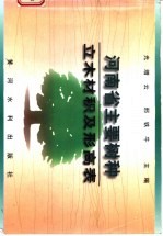 河南省主要树种立木材积及形高表
