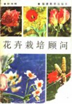花卉栽培顾问