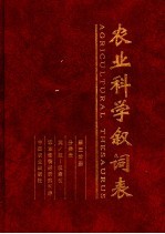 农业科学叙词表 第3分册 分类表 英/拉-汉索引