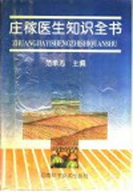 庄稼医生知识全书