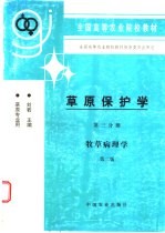 草原保护学 第3分册 牧草病理学 第2版