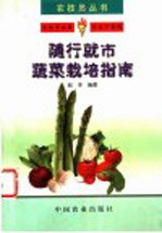 随行就市蔬菜栽培指南