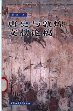 唐史与敦煌文献论稿