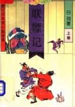 联镖记 上