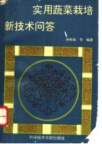 实用蔬菜栽培新技术问答