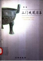 三门峡虢国墓 第1卷 彩版