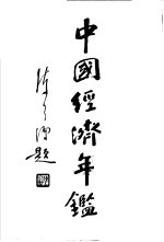 中国经济年鉴 1934 第11章 工业