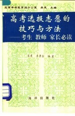 高考选报志愿的技巧与方法 考生 教师 家长必读