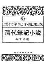 清代笔记小说 第48册