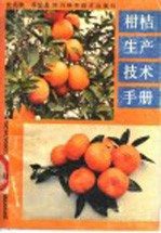 柑桔生产技术手册