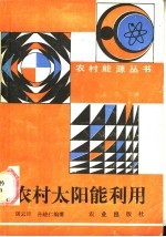 农村太阳能利用