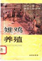 雉鸡养殖