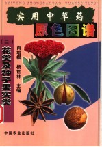 实用中草药原色图谱 2 花类及种子果实类