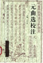 元曲选校注 第2册 上
