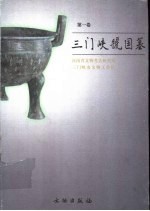 三门峡虢国墓 第1卷 上