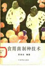食用菌制种技术