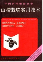 山楂栽培实用技术