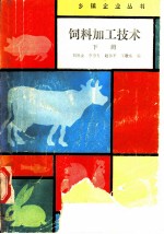 饲料加工技术 下