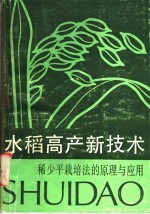 水稻高产新技术 稀少平栽培法的原理与应用