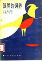 雉类的饲养
