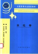 水化学