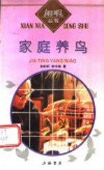家庭养鸟