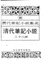 清代笔记小说 第38册