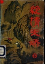 绝情天娇 下